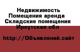 Недвижимость Помещения аренда - Складские помещения. Иркутская обл.